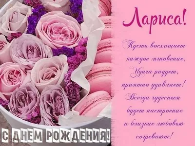 ❀♪ღС Днем Рождения,Лариса Алексеевна!...ღ♪❀ ~ Открытка (плейкаст)