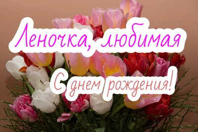 С Днём рождения, Лена! | Мой волшебный мир | Дзен