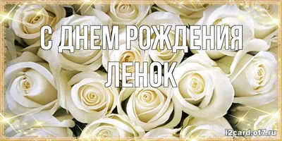 Ленок, с Днём Рождения: гифки, открытки, поздравления - Аудио, от Путина,  голосовые