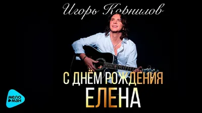 Открытки \"С Днем Рождения, Лена, Елена, Ленок!\" (106 шт.)