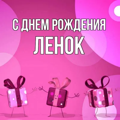 Поздравить лену с днем рождения открытка прикольная - фото и картинки  abrakadabra.fun