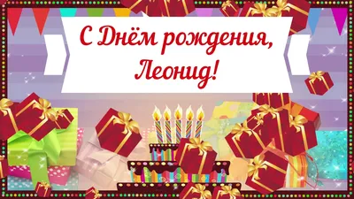 Открытки С Днем Рождения Леонид - красивые картинки бесплатно
