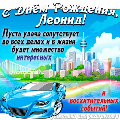 Картинка с Днём Рождения Леонид с голубой машиной и пожеланием — скачать  бесплатно