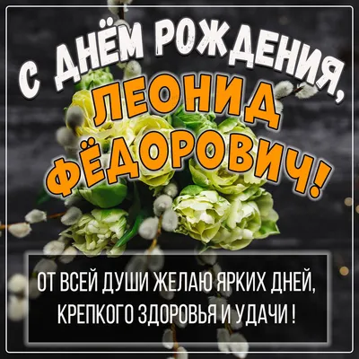 Meme: \"Леонид! С днем рождения!\" - All Templates - Meme-arsenal.com