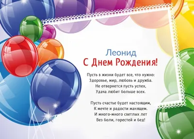Леонид, с днем рождения, именная открытка — Бесплатные открытки и анимация