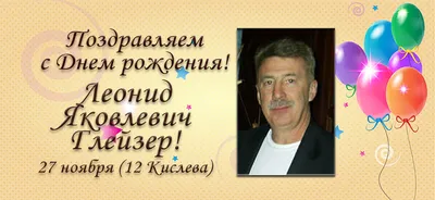 С днем рождения Леонид Григорьевич!