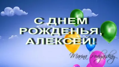 Алексею: открытки с днем рождения мужчине - инстапик | С днем рождения,  Смешные счастливые дни рождения, Открытки