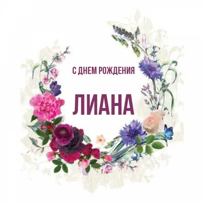 С Днём Рождения Лиана!!! 🥰🧁🥳 | TikTok