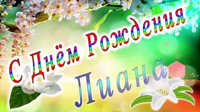 Звезда шар именная, розовая, фольгированная с надписью \"С днём рождения,  Лиана!\" - купить в интернет-магазине OZON с доставкой по России (900119836)