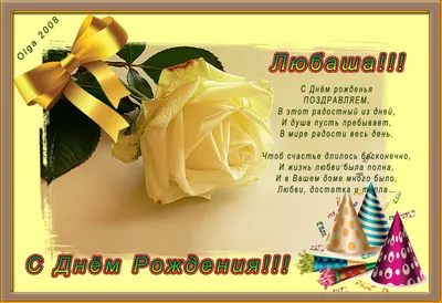 Красивые открытки с днем рождения любаша - 72 фото
