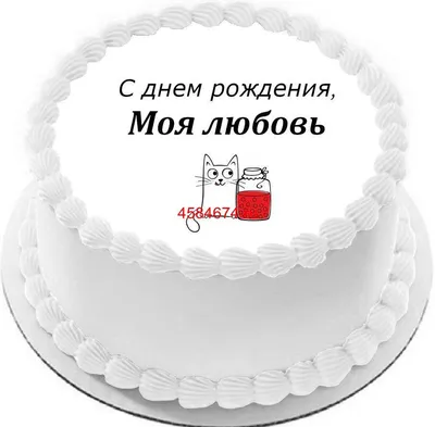 С днем рождения, Любовь! | TikTok