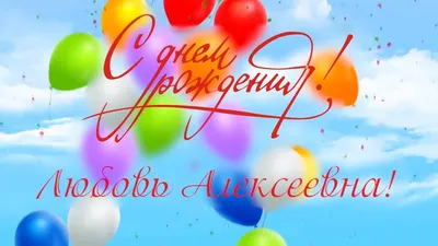 Открытки и картинки С Днём Рождения, Любовь Степановна!