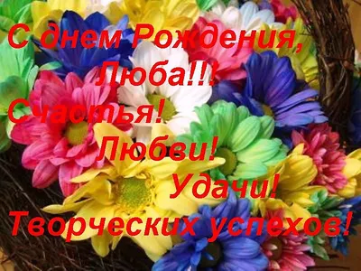 Сегодня поздравления с днем рождения звучат в адрес Поповой Любовь Юрьевны!  Желаем, чтобы жизнь не стояла на месте, а.. | ВКонтакте