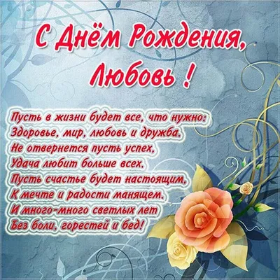 С Днем Рождения, ЛЮБОВЬ ПАВЛОВНА! ~ Открытка (плейкаст)