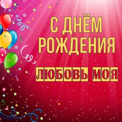 Поздравляем с днем рождения члена Совета Ассоциации, регионального  представителя в Тюменская область Растамханову Любовь Николаевну