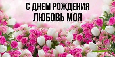Любашенька.... Поздравляю тебя С Днём Рождения! (Для ЛЮБОВЬ ЧУМАК ) ~  Открытка (плейкаст)