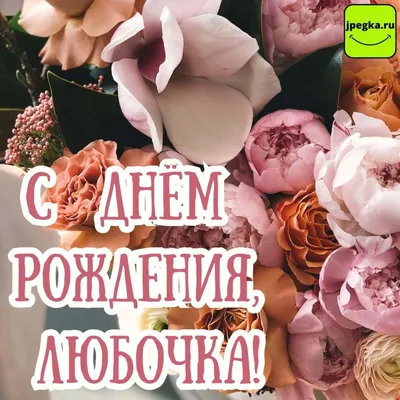 Поздравляем с днём рождения восхитительную Любовь Аксёнову 🥳🎉 Желаем  внутреннего спокойствия и гармонии с собой! Больше поводов для… | Instagram