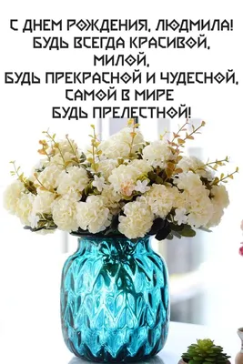 Подарить красивую открытку с днём рождения Людмиле онлайн - С любовью,  Mine-Chips.ru