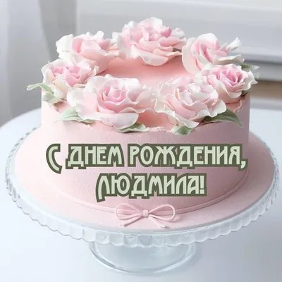 Открытки и картинки С Днём Рождения, Людмила Фёдоровна!