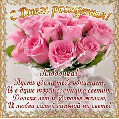 С Днём рождения, Людмила! | Музыкальные открытки | Дзен