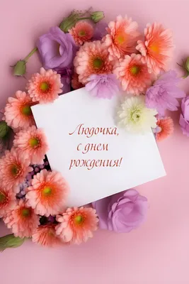 С днем рождения Людмила