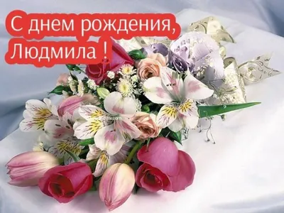 С днём рождения Людочка! #сднёмрождения #сднёмрожденияЛюдмила #Людмиле |  TikTok