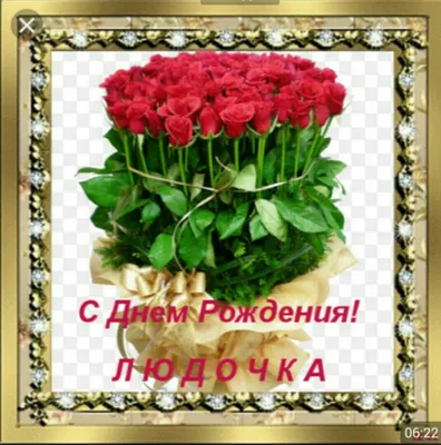 Красивая виртуальная открытка с днем рождения женщине Людмиле Версия 2 -  поздравляйте бесплатно на otkritochka.net