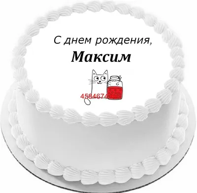 купить торт с днем рождения максим c бесплатной доставкой в  Санкт-Петербурге, Питере, СПБ