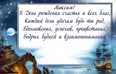 Открытки С Днем Рождения Максим Николаевич - красивые картинки бесплатно