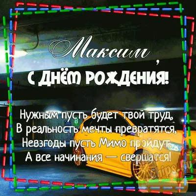 С днём рождения, Максим Владимирович! • БИПКРО