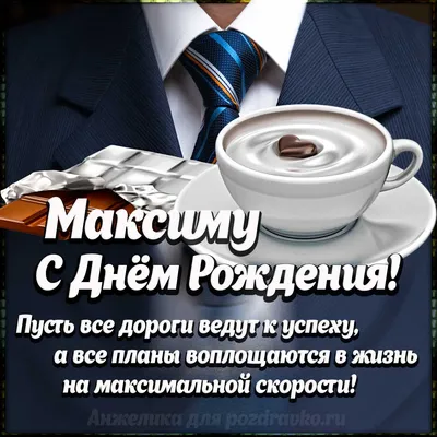 Поздравляем с днем рождения Пелипенко Максим Вячеславович ООО «Лидер»!