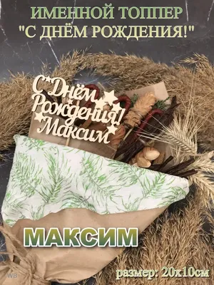 Открытки и картинки С Днём Рождения, Максим Анатольевич!