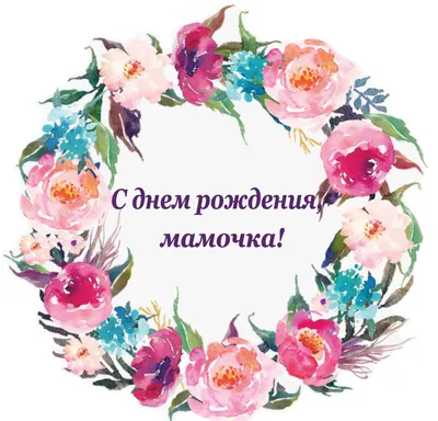 ДЕНЬ РОЖДЕНИЯ - Мамочка, с днем рождения!