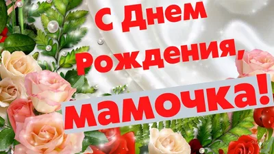 С днем рождения мамочка, с юбилеем тебя родная с 55летием💋💋💋❤️ | TikTok