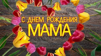 Съедобная картинка №26. С днем рождения, мамочка! | sweetmarketufa.ru