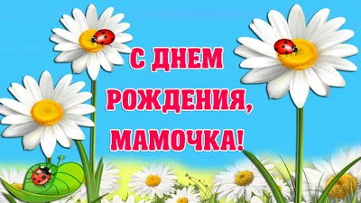 С Днем Рождения, Мамочка! — скачать бесплатно