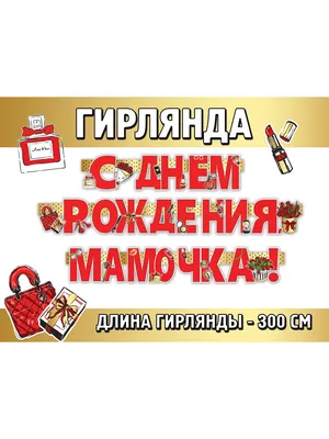 Как красиво поздравить маму с днем рождения – как поздравить маму - Главред