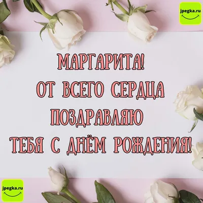 С днём рождения, Маргарита! Открытка и поздравление!