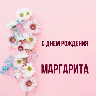 Маргарита Николаевна, с праздником!!! - 69 ответов - Курилка - Форум Авто  Mail.ru