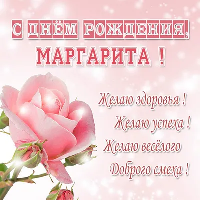 Открытки и картинки С Днём Рождения, Маргарита Петровна!