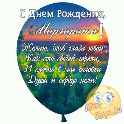 Праздничная, прикольная, женственная открытка с днём рождения Маргарите - С  любовью, Mine-Chips.ru