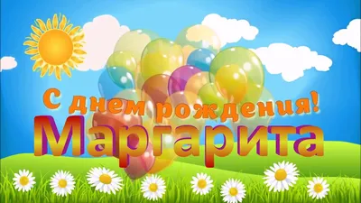 Маргарита | С днем рождения, День рождения, Подарки