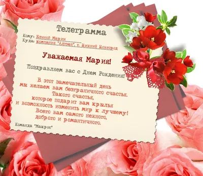 Поздравляем Елину Марию (компания \"Алтэкс\", г. Нижний Новгород) с Днем  Рождения!