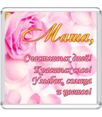 Открытки и картинки С Днём Рождения, Мария Константиновна!