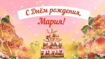 Поздравляем Марию Евгеньевну с Днем Рождения!