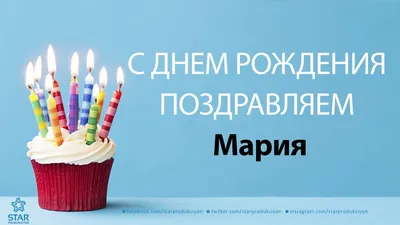 купить Топпер \"Мария, с днём рождения!\" в Химках за 286 руб. - «Флора  Москва»