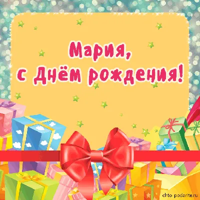 Открытки и картинки С Днём Рождения, Мария Юрьевна!