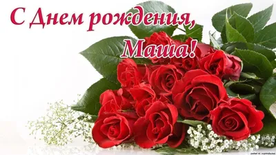 С ДНЕМ РОЖДЕНИЯ, МАША!!! – Бюджетное учреждение Ханты-Мансийского  автономного округа – Югры \"Ханты-Мансийский реабилитационный центр\"