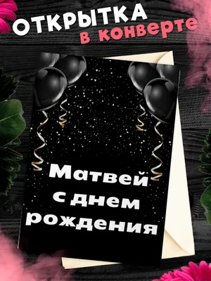 С Днем рождения, Матвей! Красивое видео поздравление Матвею, музыкальная  открытка, плейкаст - YouTube