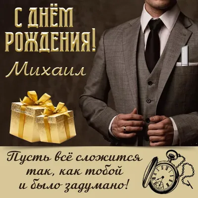 Поздравление Михаилу на день рождения и яркие подарки